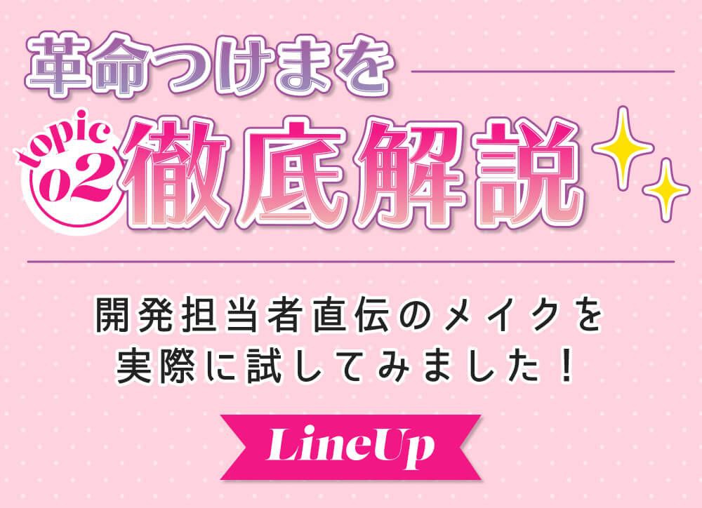 革命つけま徹底解説