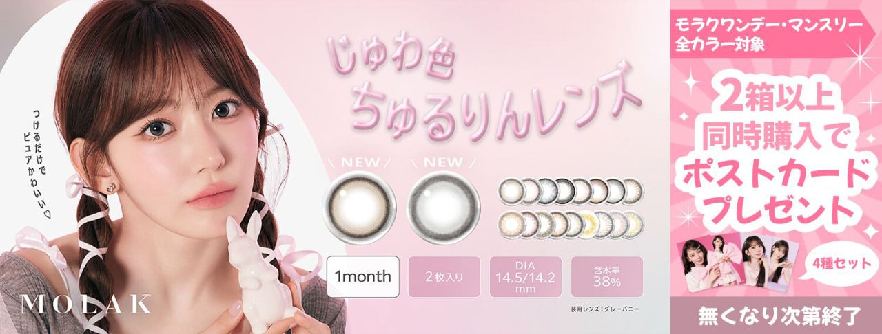 モラク/1ヶ月