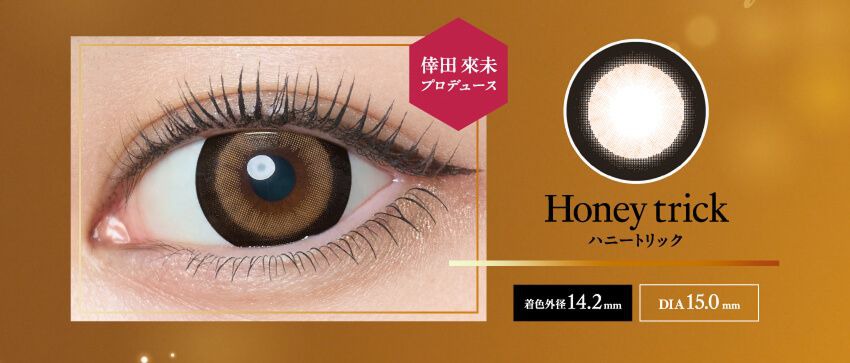 ハニートリック