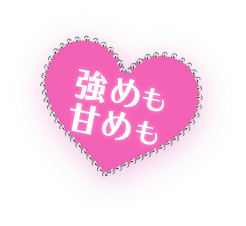 強めも甘めも