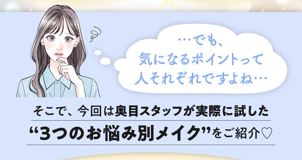 3つのお悩み別メイク