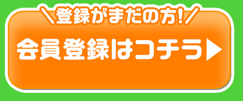 会員登録