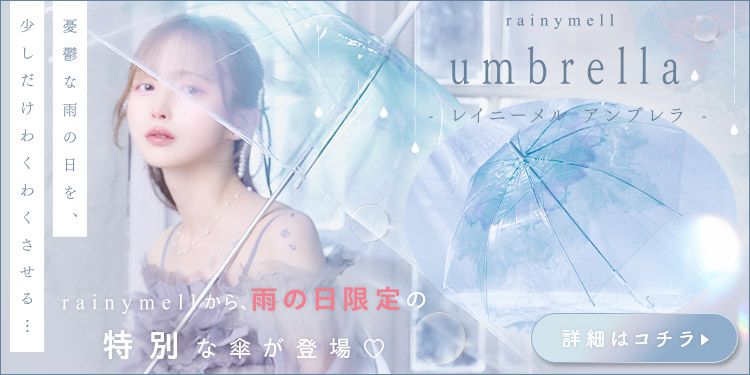 rainymell umbrella／傘