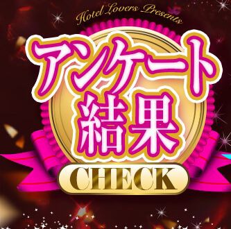 アンケート結果大発表