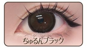 ちゅるんブラック