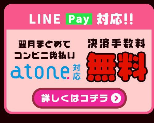 atone支払方法