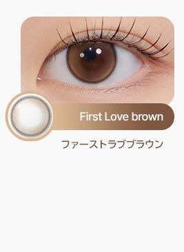 ファーストラブブラウン