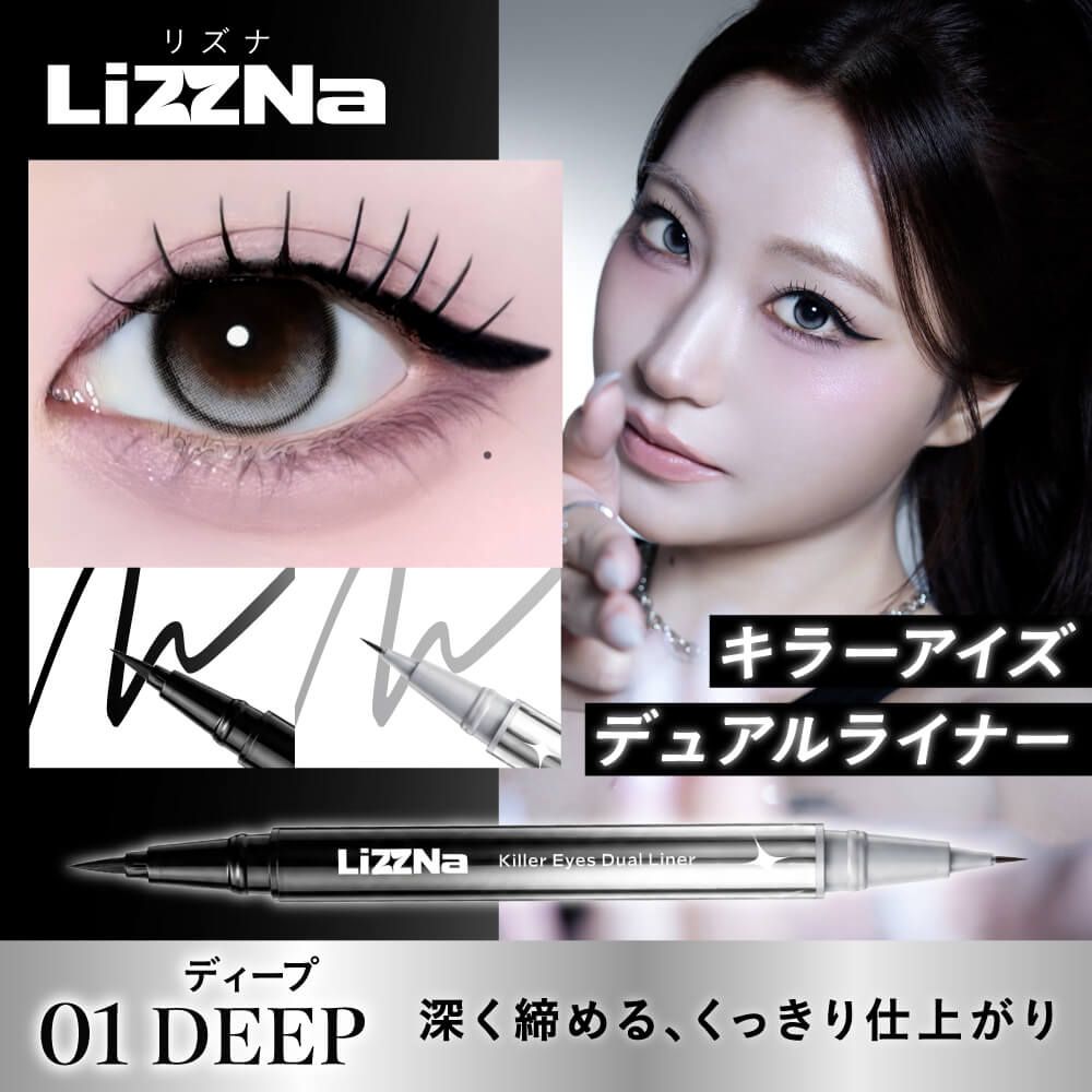 リズナ キラーアイズデュアルライナー（LiZZNa） 01 ディープ