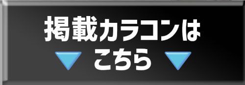 掲載カラコンはコチラ