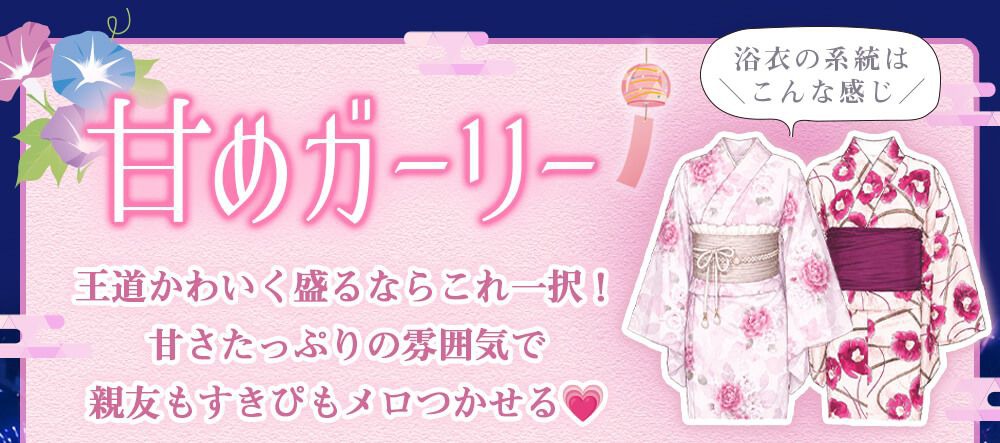甘めガーリー