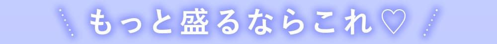 もっと盛れるのはこちら