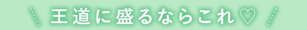 王道に盛るならこれ