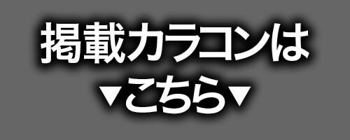 掲載カラコンはコチラ
