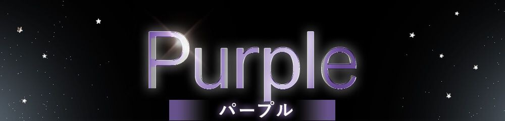 パープル