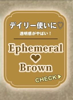Ephemeral Brown