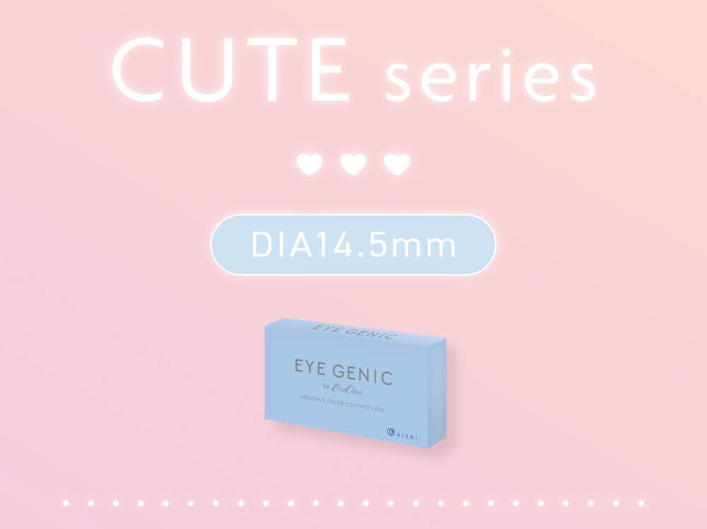 キュートシリーズ