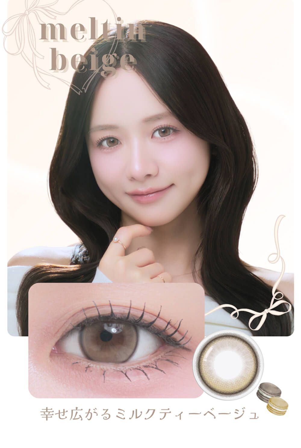 メルティンベージュ