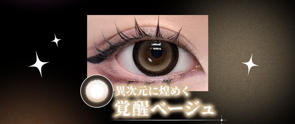 覚醒ベージュ