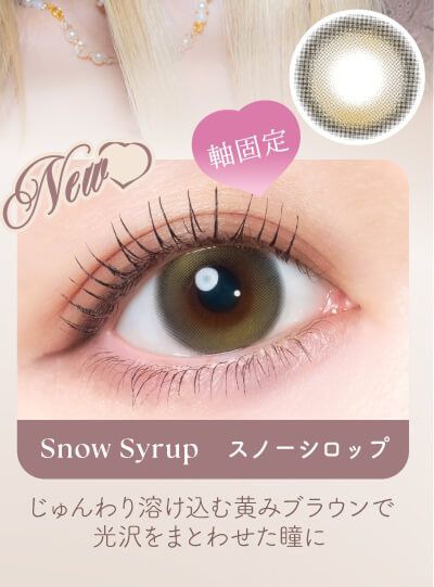 スノーシロップ