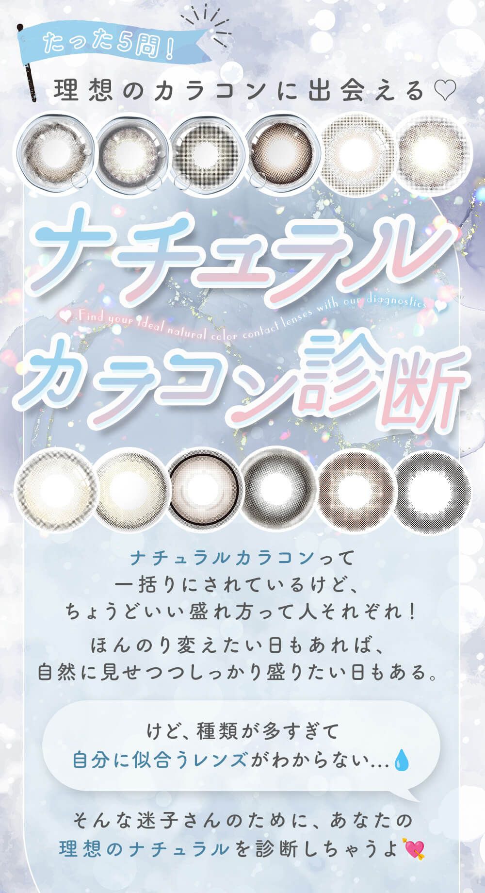 たった5問！理想のカラコンに出会える♡ナチュラルカラコン診断
