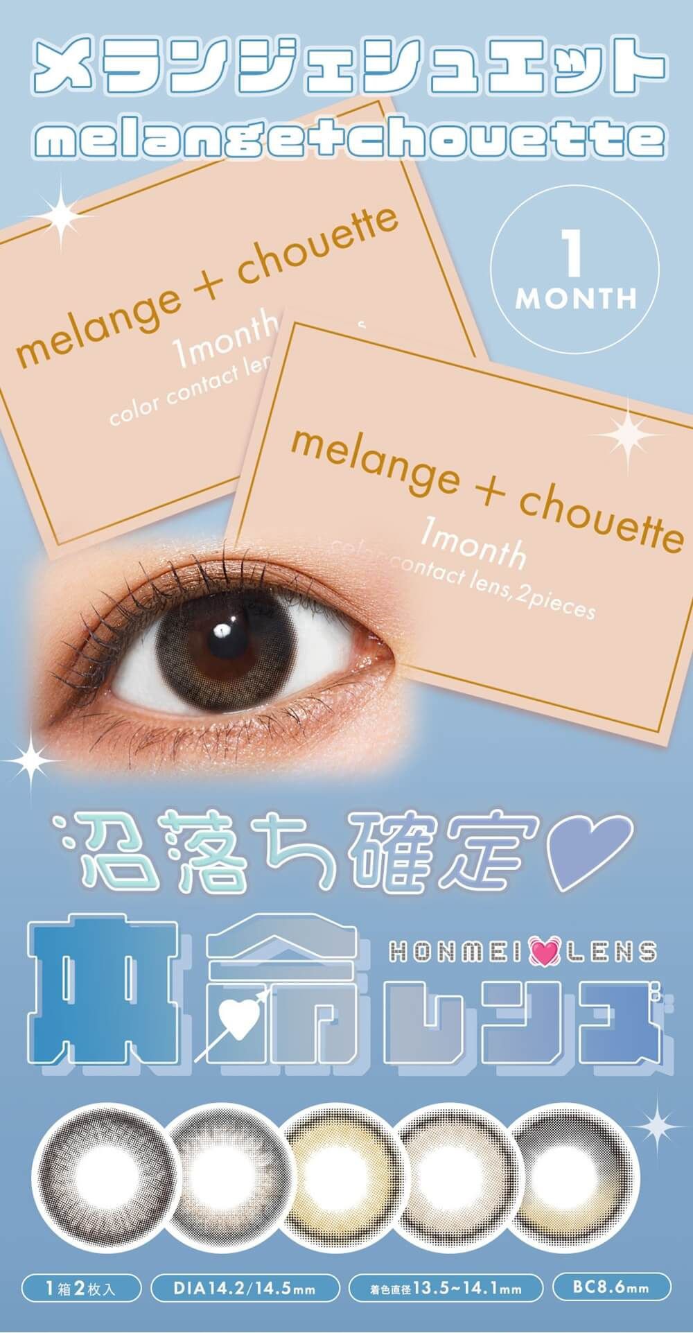 メランジェ シュエット（melange + chouette）｜度あり・度なしカラコン 1ヶ月｜14.5ｍｍ｜栞麗