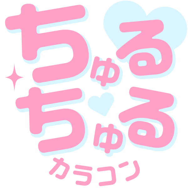ちゅるちゅる
