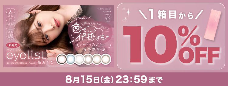 アイリスト 新ありな