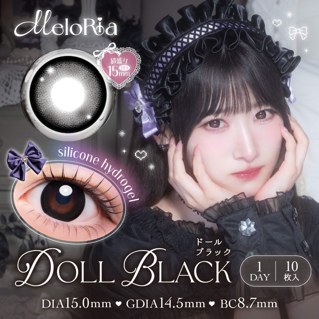 メロリア シリコーン ハイドロゲル／シリコン（MELORIA silicone hydrogel） ドールブラック