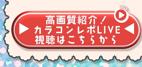 レポライブ