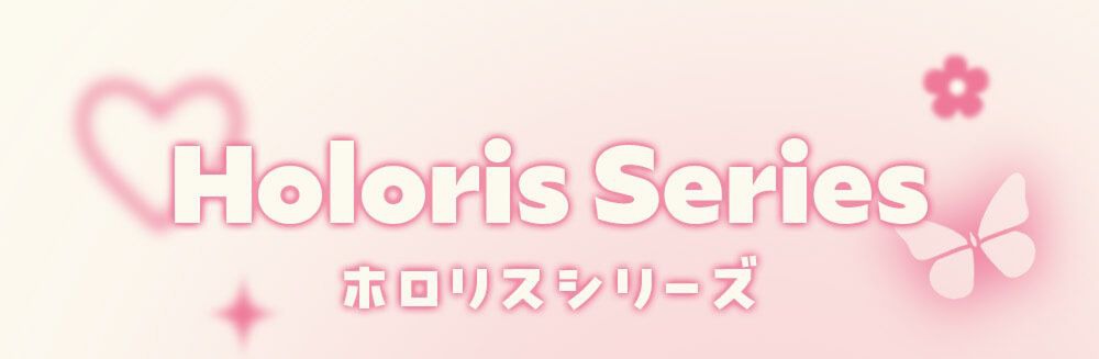 ホロリスシリーズ