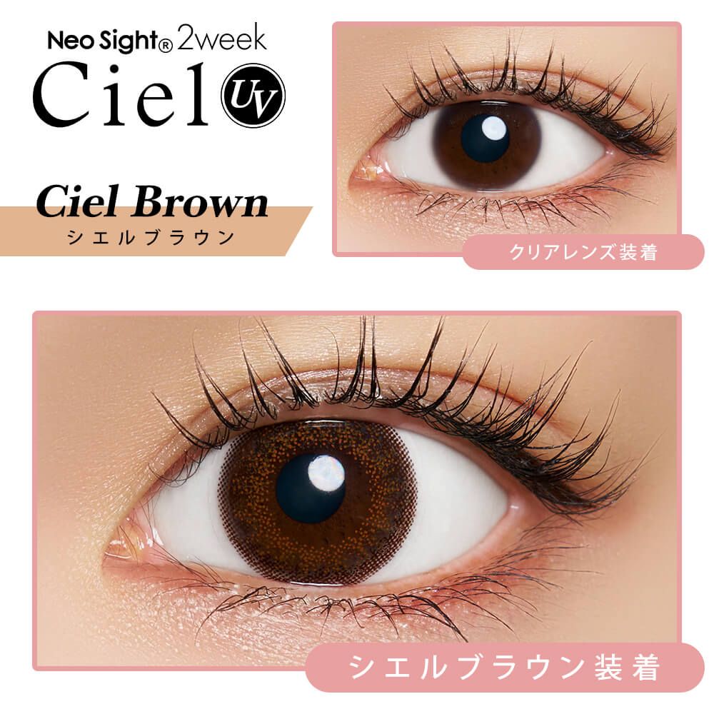 ネオサイト 2ウィーク シエルUV（Neo Sight 2week Ciel UV） シエルブラウン