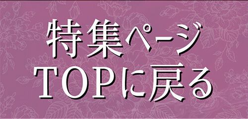 特集TOP