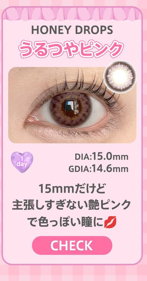 うるつやピンク