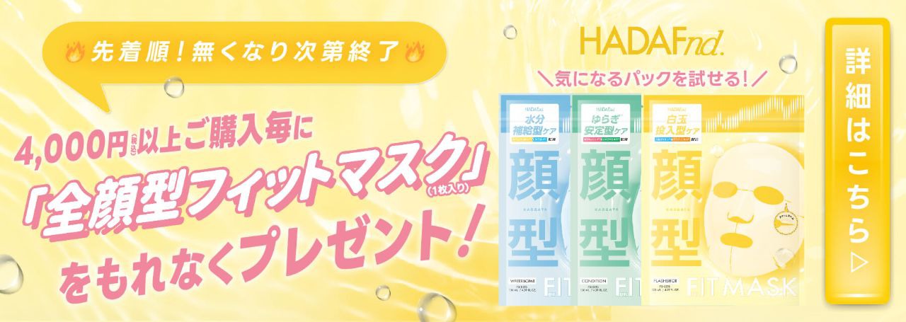 ハダファンド キャンペーン