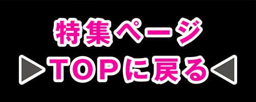 特集TOP