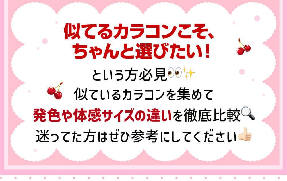 似てるカラコンまとめ