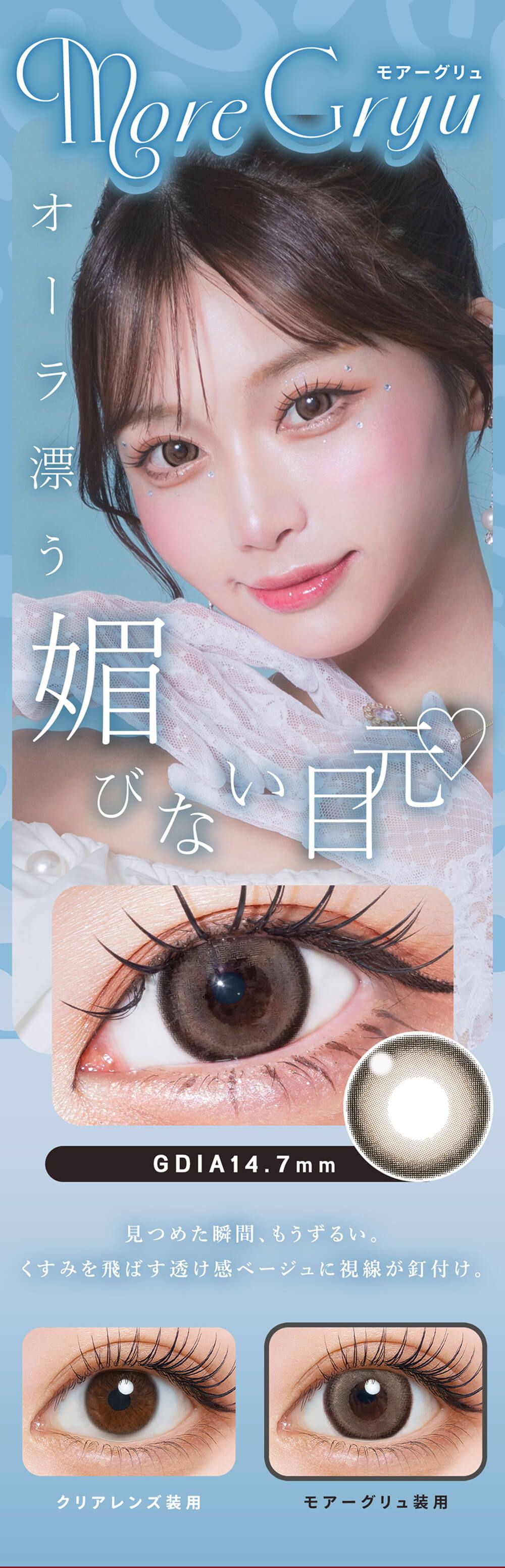 モアーグリュ