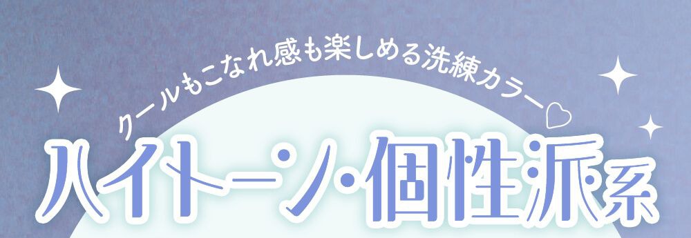 ハイトーン個性派