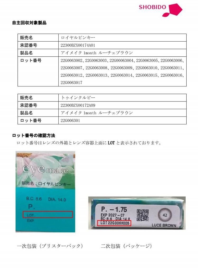 製品自主回収のお知らせとお詫び