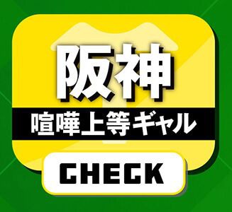 阪神