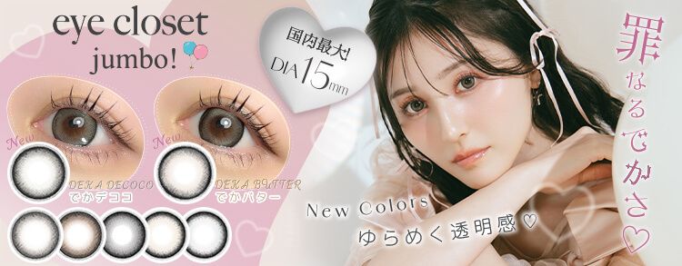 アイクローゼット ジャンボ ｜度あり・度なしカラコン ワンデー/マンスリー｜15mm｜吉井美優