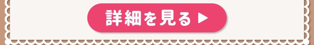 詳細