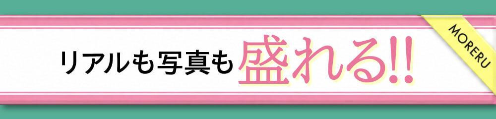 リアルも写真も盛れる!!