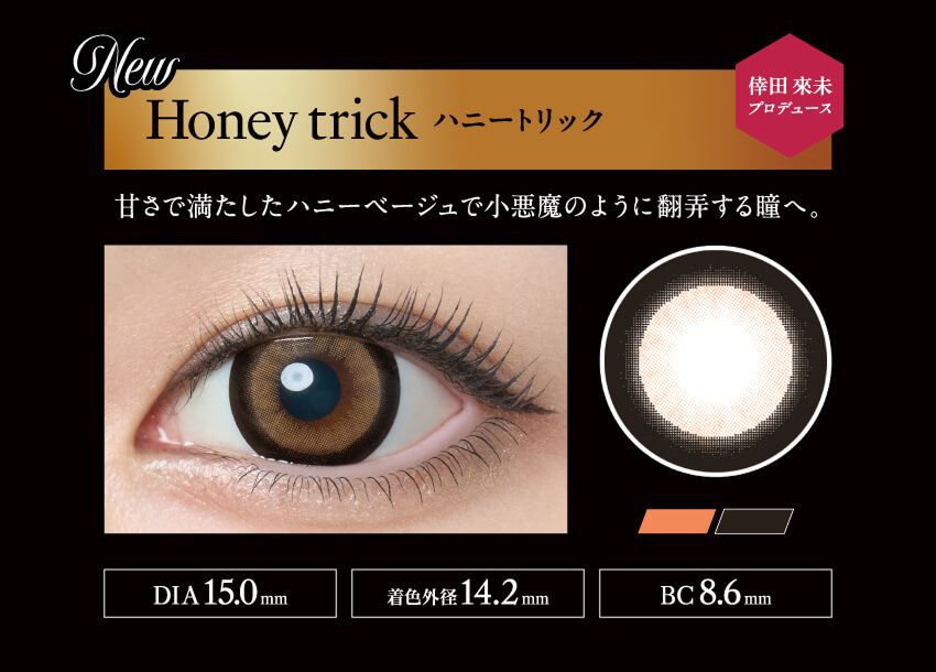 ハニートリック