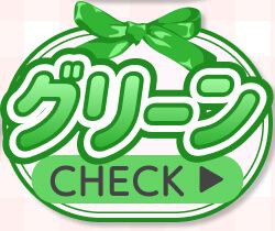 グリーン