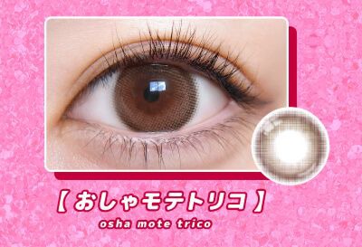 おしゃモテトリコ