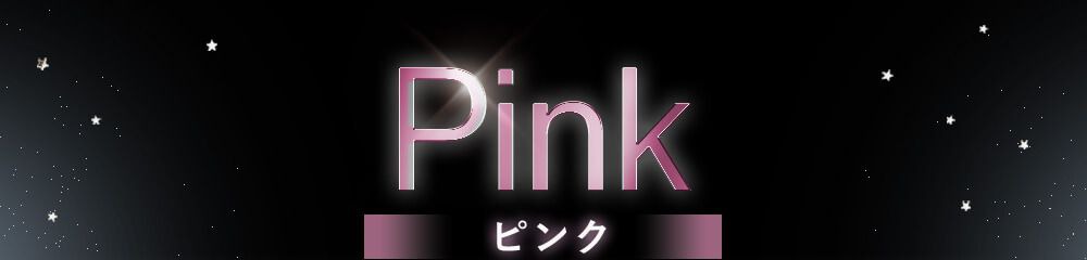 ピンク