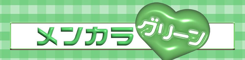 グリーン