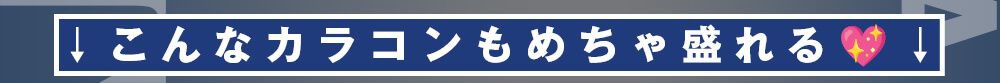 こんなカラコンも盛れる