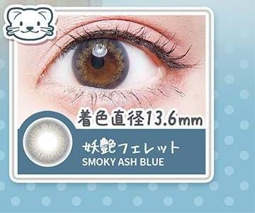 妖艶フェレット/Smoky Ash Blue